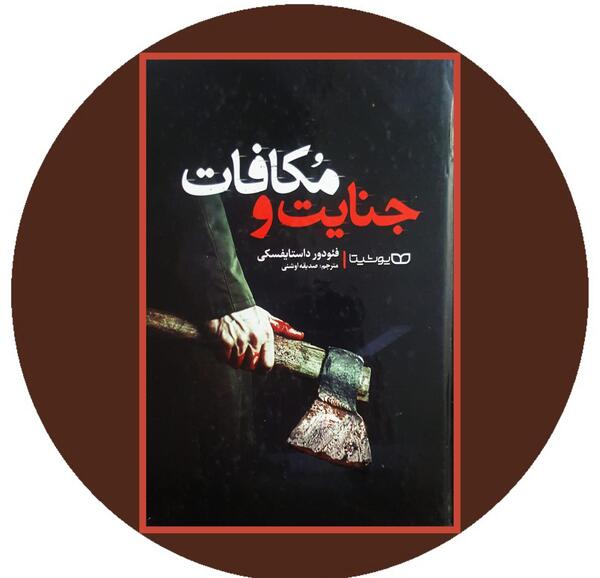 عکس کتاب جنایت و مکافات
