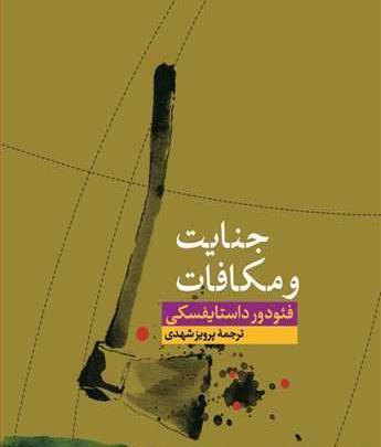 عکس کتاب جنایت و مکافات