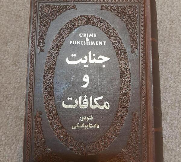 عکس کتاب جنایت و مکافات