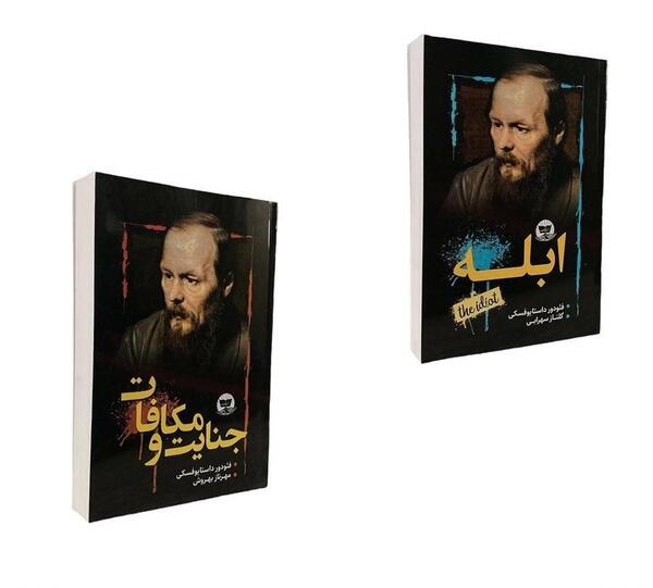 عکس کتاب جنایت و مکافات