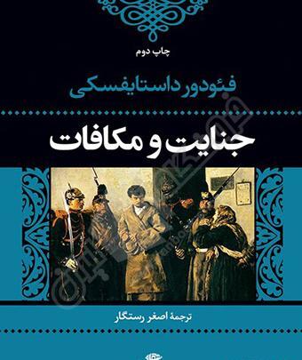 عکس کتاب جنایت و مکافات