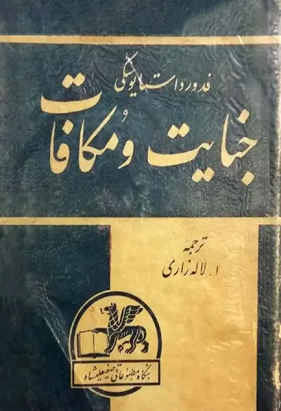 عکس کتاب جنایت و مکافات