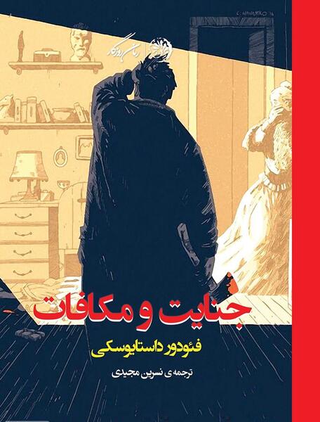 عکس کتاب جنایت و مکافات
