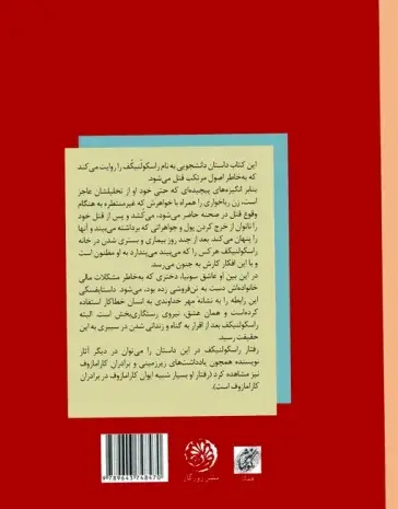 عکس کتاب جنایت و مکافات