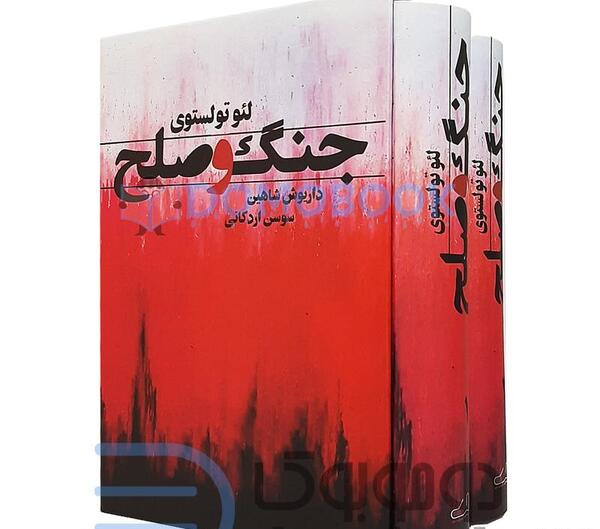 عکس کتاب جنگ و صلح
