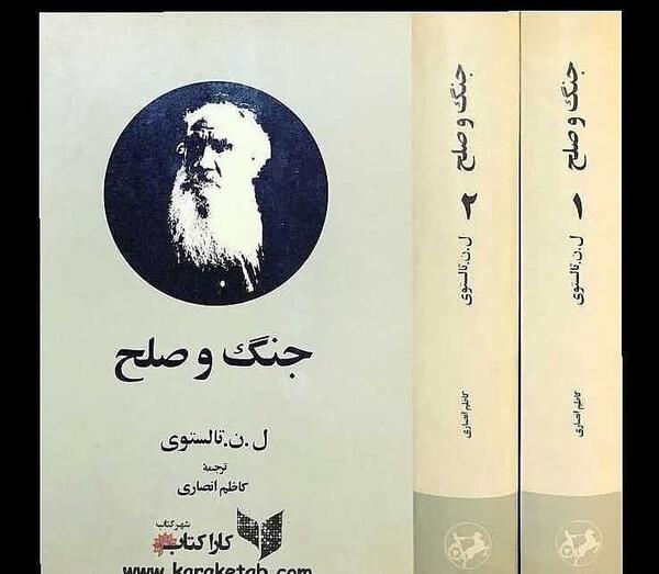 عکس کتاب جنگ و صلح