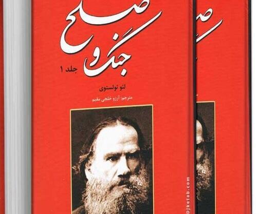 عکس کتاب جنگ و صلح