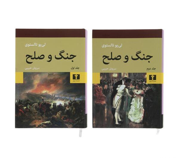 عکس کتاب جنگ و صلح