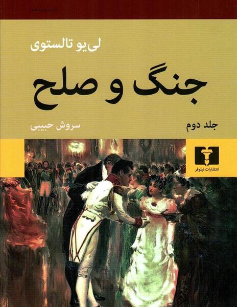 عکس کتاب جنگ و صلح