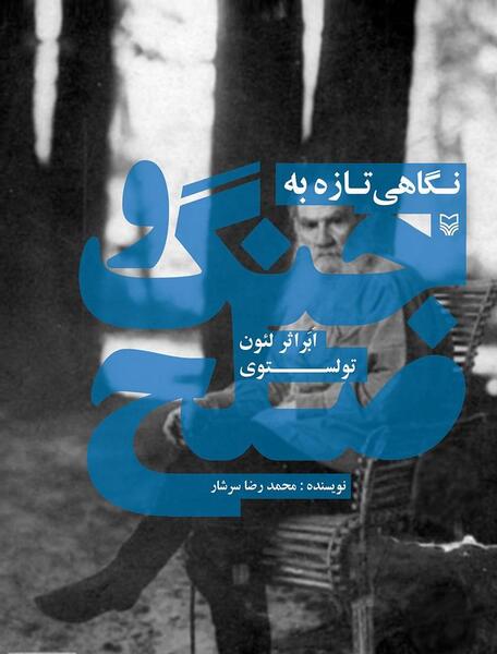 عکس کتاب جنگ و صلح