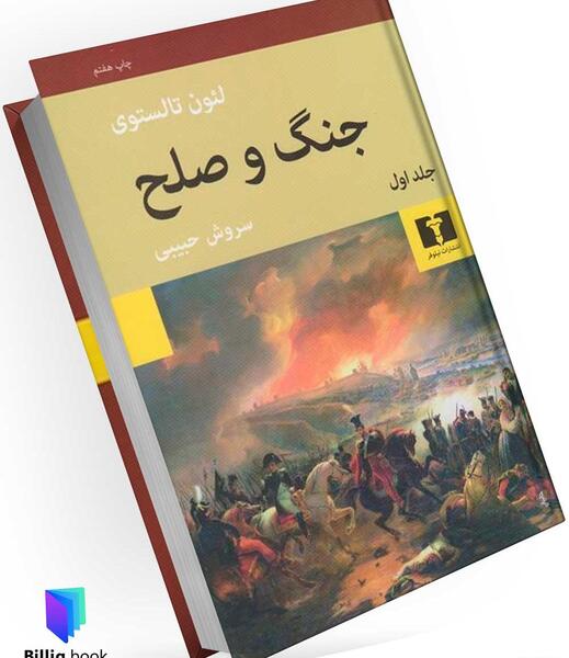 عکس کتاب جنگ و صلح