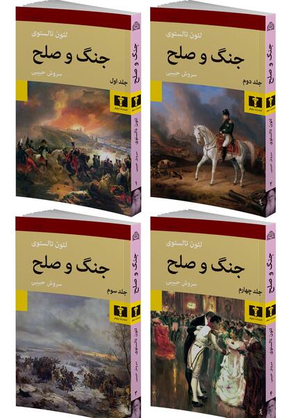 عکس کتاب جنگ و صلح