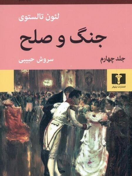 عکس کتاب جنگ و صلح