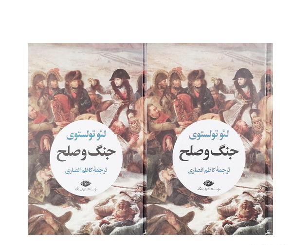 عکس کتاب جنگ و صلح