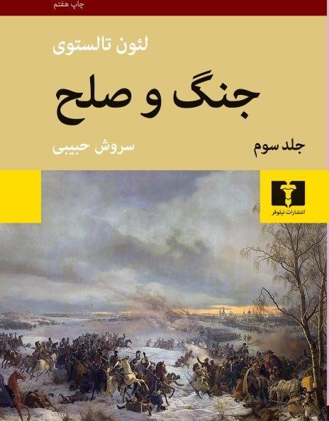 عکس کتاب جنگ و صلح