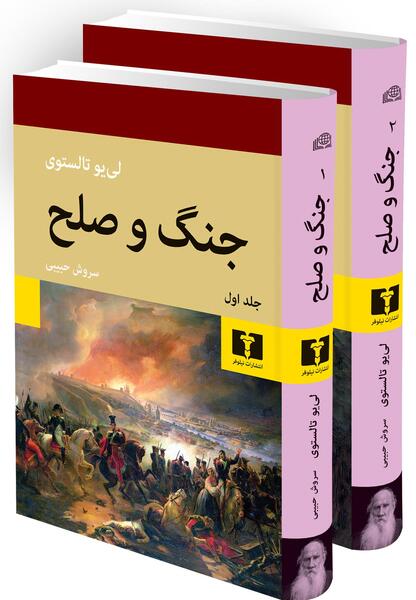 عکس کتاب جنگ و صلح