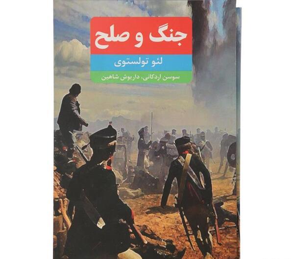 عکس کتاب جنگ و صلح