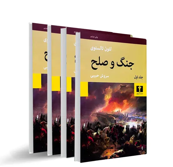 عکس کتاب جنگ و صلح