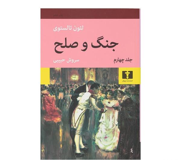 عکس کتاب جنگ و صلح