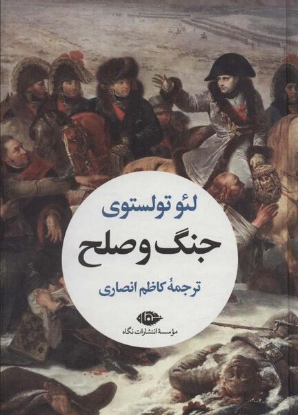 عکس کتاب جنگ و صلح