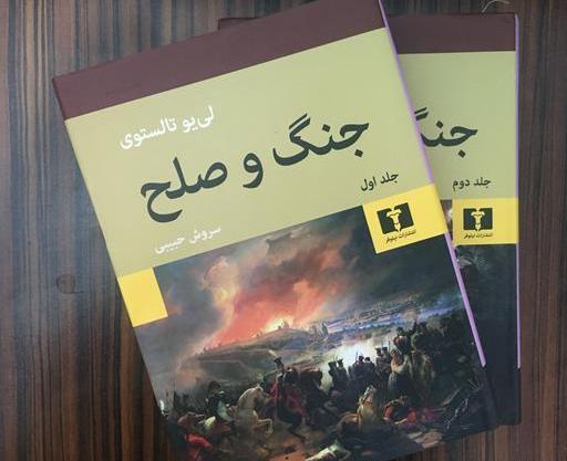 عکس کتاب جنگ و صلح