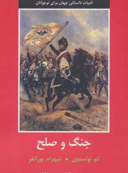 عکس کتاب جنگ و صلح