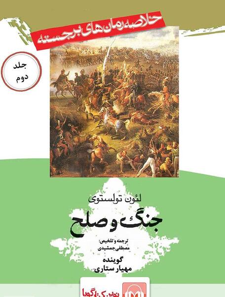 عکس کتاب جنگ و صلح