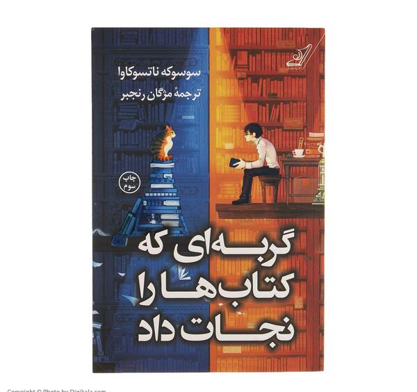 عکس کتاب جنگی که نجاتم داد
