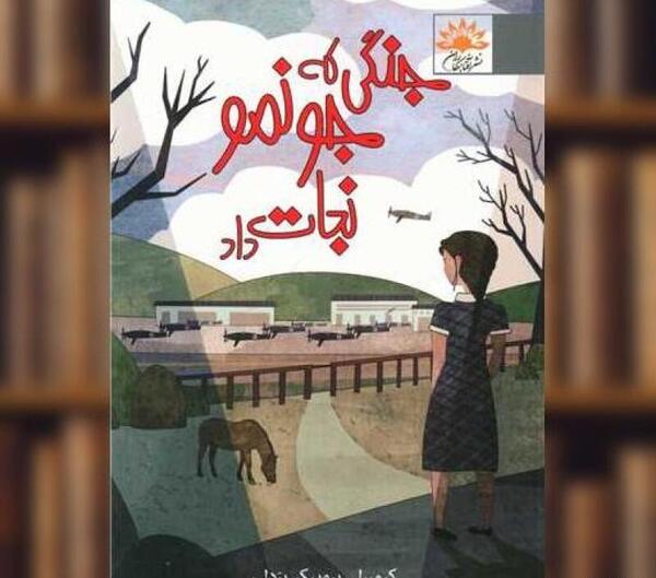 عکس کتاب جنگی که نجاتم داد