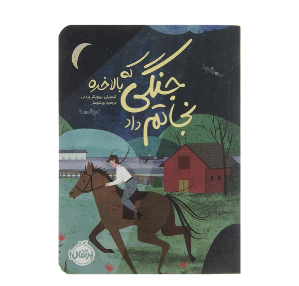 عکس کتاب جنگی که نجاتم داد