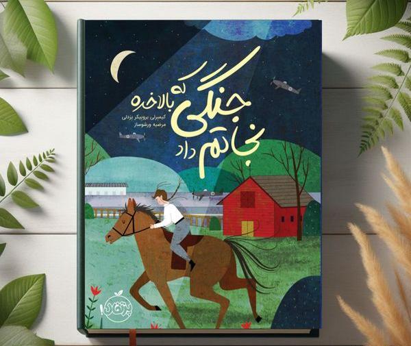 عکس کتاب جنگی که نجاتم داد