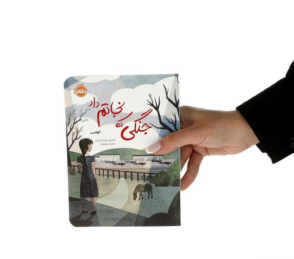 عکس کتاب جنگی که نجاتم داد