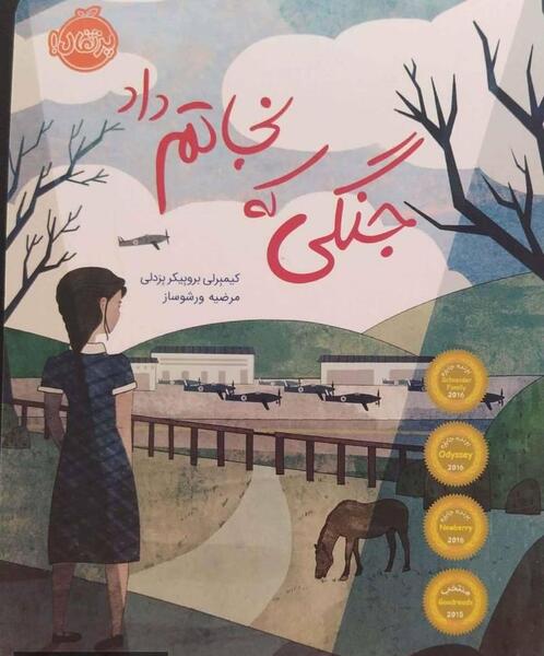 عکس کتاب جنگی که نجاتم داد