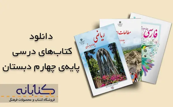 عکس کتاب های چهارم ابتدایی