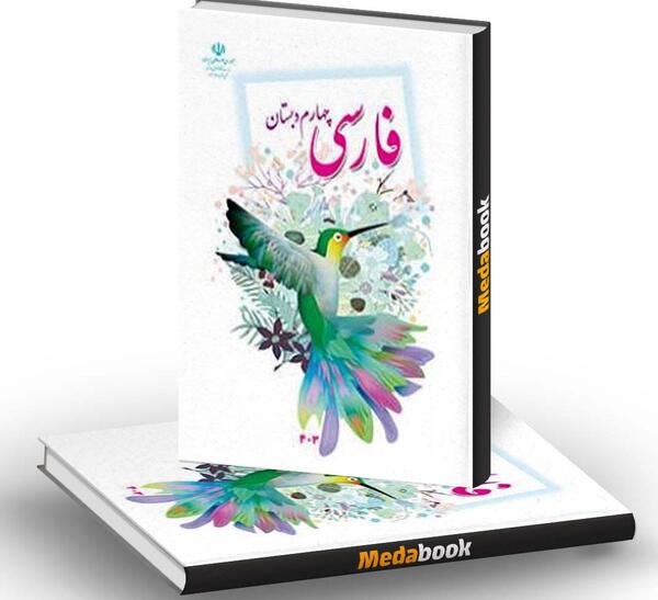 عکس جلد کتاب چهارم ابتدایی