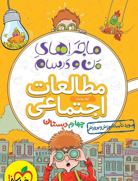 عکس جلد کتاب چهارم ابتدایی