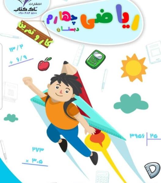 عکس کتاب ریاضی چهارم ابتدایی