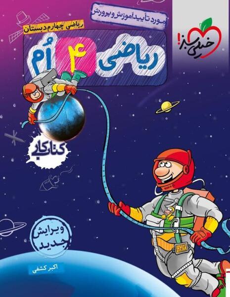 عکس کتاب ریاضی چهارم ابتدایی