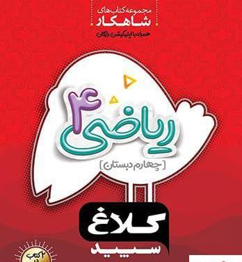 عکس کتاب ریاضی چهارم ابتدایی