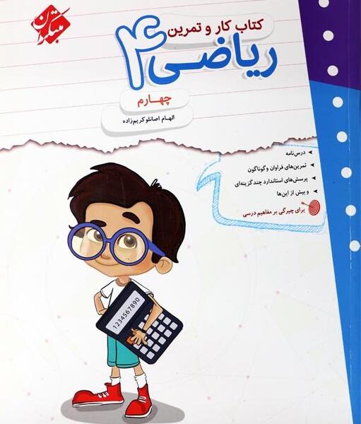 عکس کتاب ریاضی چهارم ابتدایی