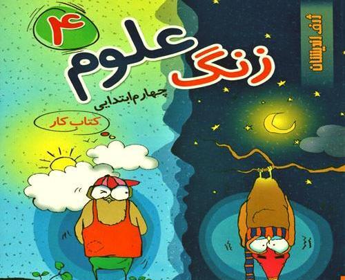 عکس کتاب علوم چهارم ابتدایی