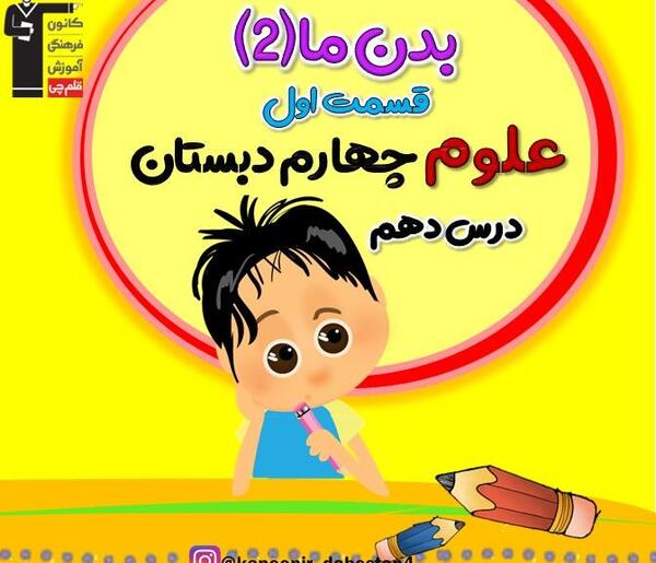 عکس کتاب علوم چهارم ابتدایی