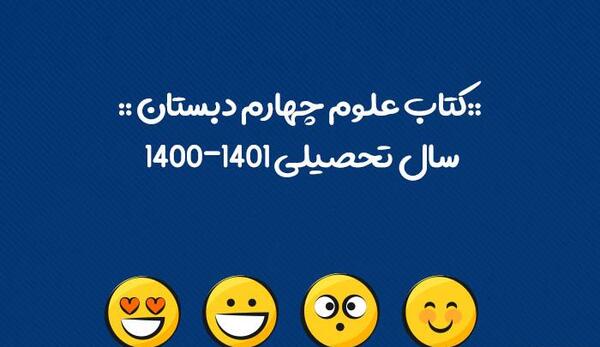 عکس کتاب علوم چهارم ابتدایی