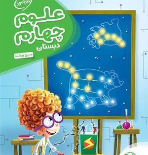 عکس کتاب علوم چهارم ابتدایی
