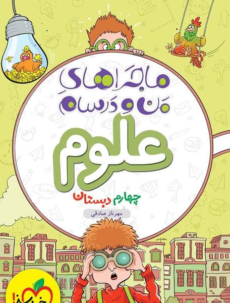 عکس کتاب علوم چهارم ابتدایی