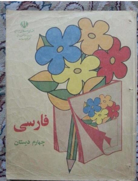 عکس کتاب فارسی چهارم ابتدایی