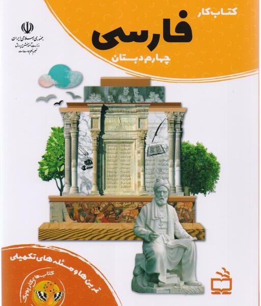 عکس کتاب فارسی چهارم ابتدایی