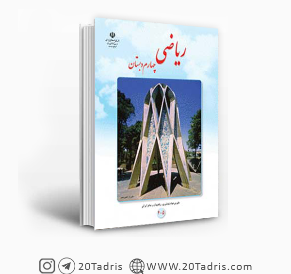 عکس کتاب ریاضی چهارم دبستان