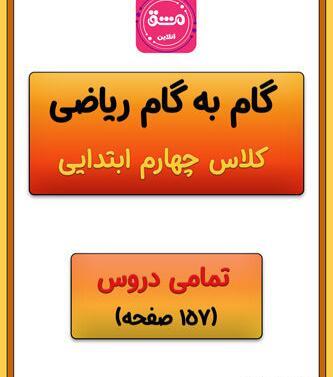 عکس کتاب ریاضی چهارم دبستان