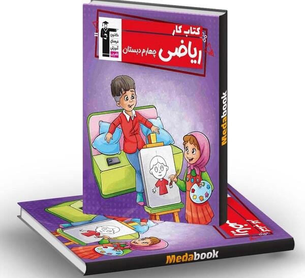 عکس کتاب ریاضی چهارم دبستان